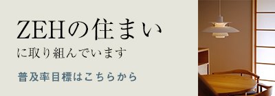 ZEHの住まい