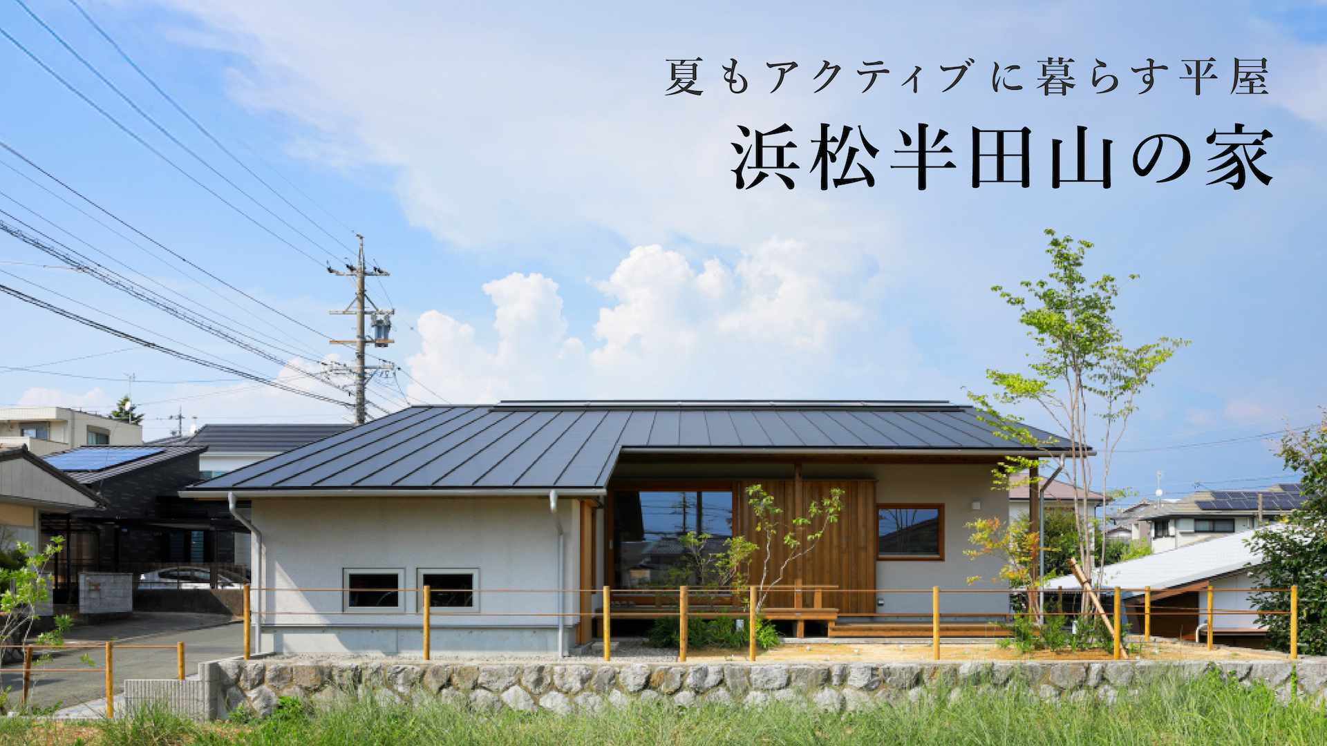 和モダンな平屋　浜松