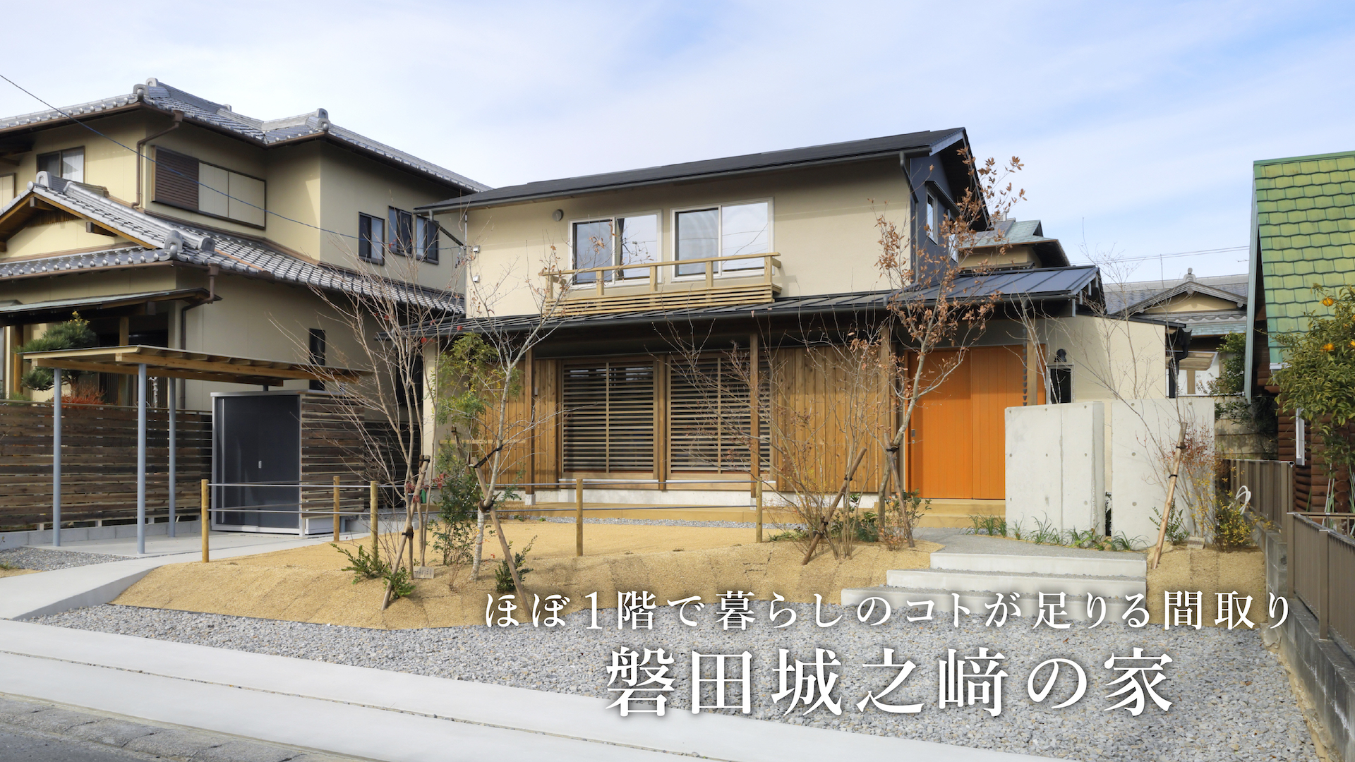 磐田・袋井　和モダンな家
