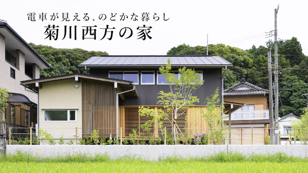 掛川、菊川の木の家づくり