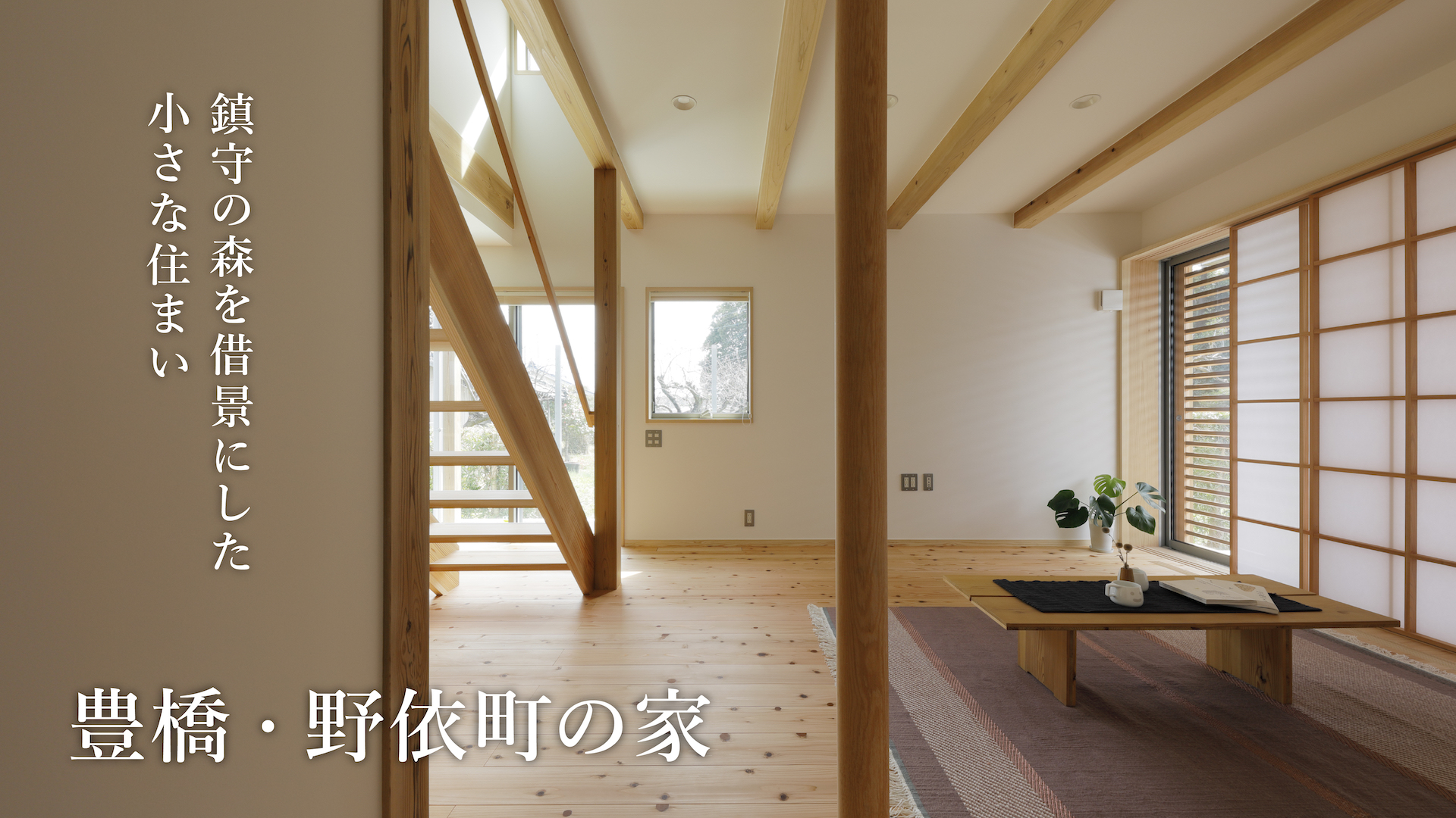 和モダンな家　豊橋・豊川